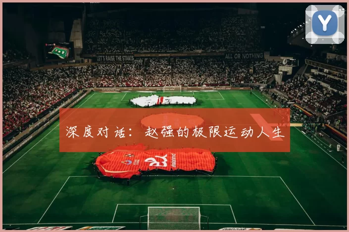 深度对话：赵强的极限运动人生