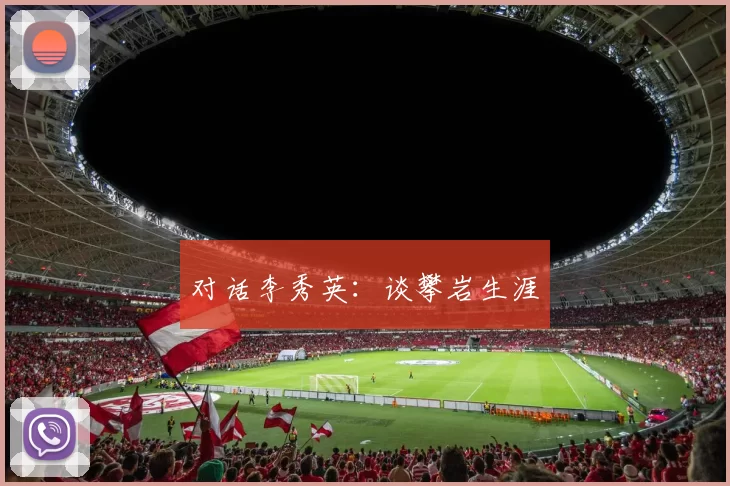 对话李秀英：谈攀岩生涯