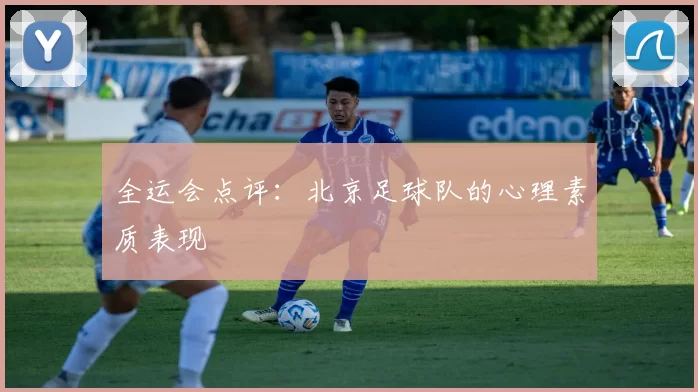 全运会点评：北京足球队的心理素质表现