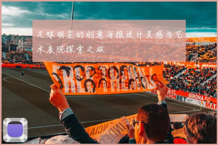 足球明星的创意海报设计灵感与艺术表现探索之旅