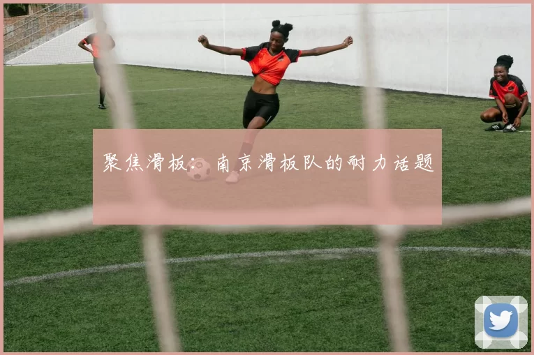 聚焦滑板：南京滑板队的耐力话题