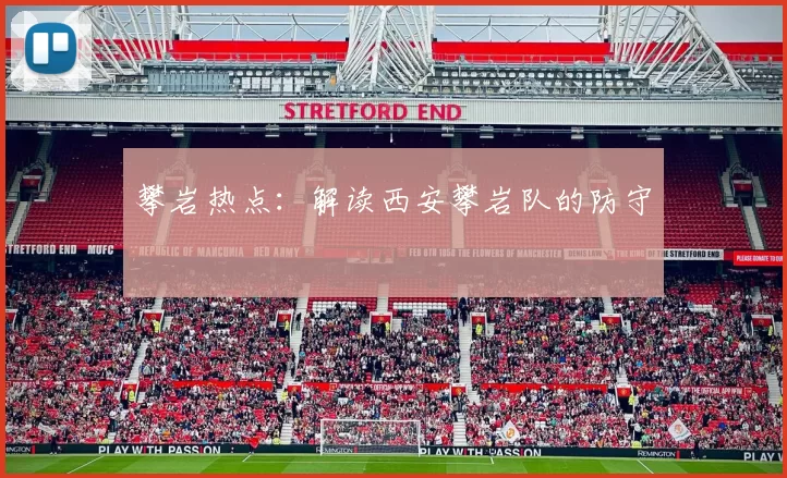 攀岩热点：解读西安攀岩队的防守