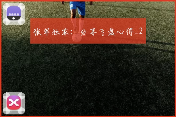 张军独家：分享飞盘心得_2