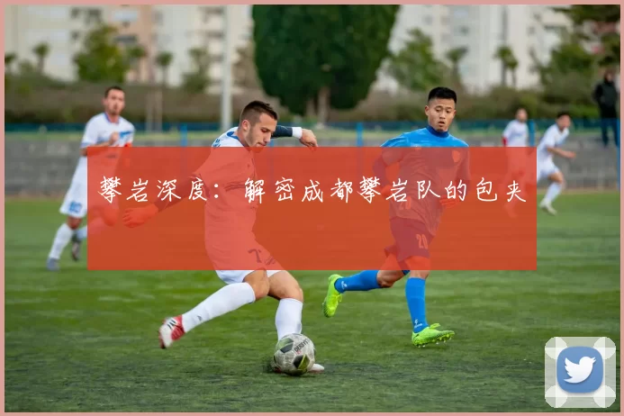 攀岩深度：解密成都攀岩队的包夹