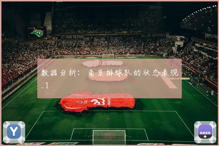 数据分析：南京排球队的状态表现_1
