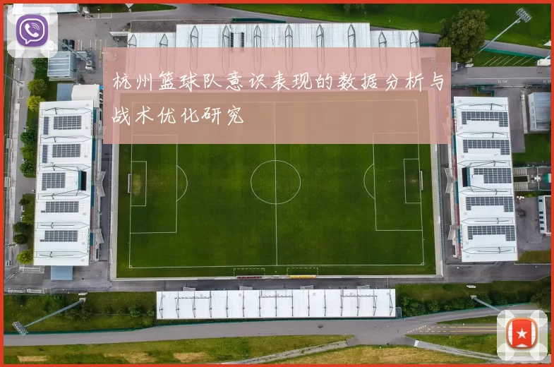 杭州篮球队意识表现的数据分析与战术优化研究
