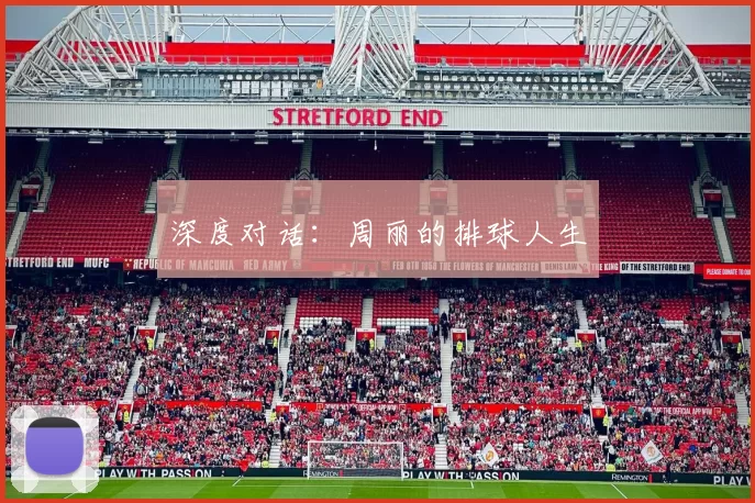 深度对话：周丽的排球人生