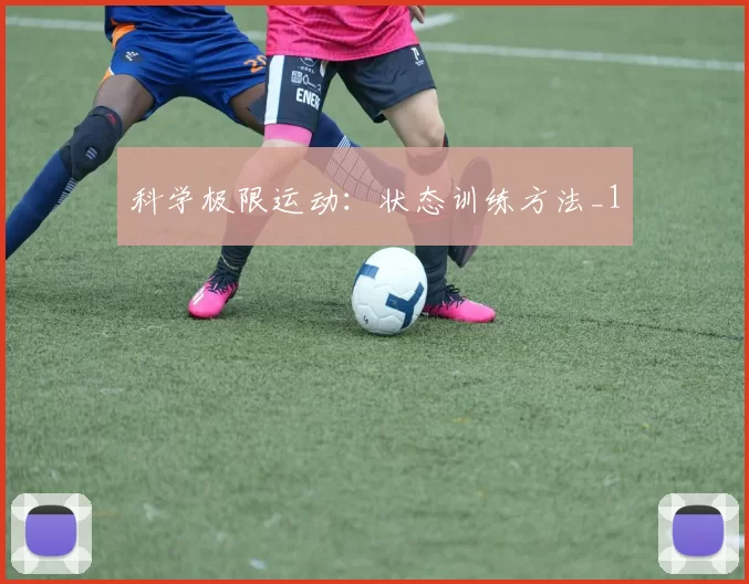 科学极限运动：状态训练方法_1