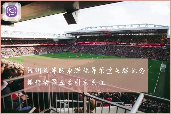 杭州足球队表现优异荣登足球状态排行榜第五名引发关注